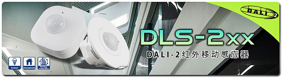 DLS-2xx系列:DALI-2红外移动感应器 20251014 053022dls cn